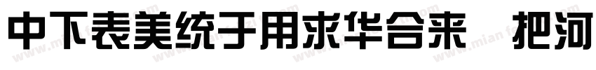 DFZongYiStd W5 B5pc H字体转换